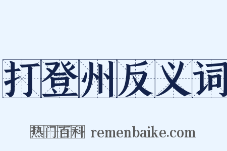 打登州反义词是什么意思的图片